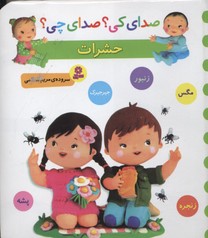 حشرات: (پشه،زنجره،جیرجیرک،زنبور،مگس) بر اساس مجموعه‌ی Limagerie des bebes